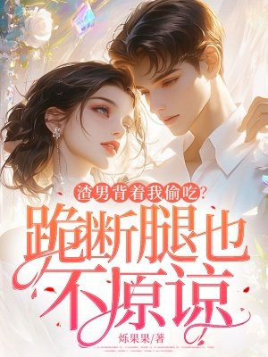 渣男背着我偷吃?跪断腿也不原谅