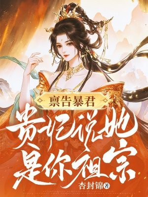 禀告暴君,贵妃说她是你祖宗!