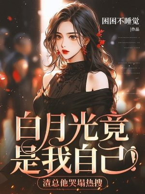 白月光竟是我自己!渣总他哭塌热搜