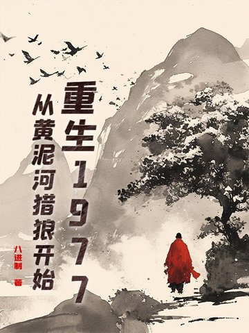 重生1977:从黄泥河猎狼开始