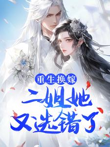 重生换嫁,二姐她又选错了