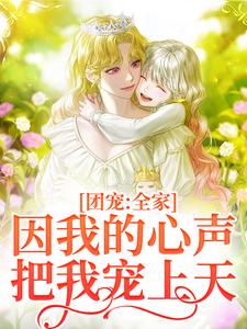 团宠:全家因我的心声把我宠上天