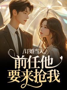 订婚当天,前任他要来抢我