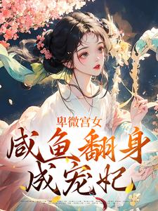 卑微宫女,咸鱼翻身成宠妃