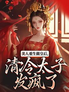 美人重生做皇后,清冷太子发疯了