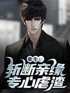 重生:斩断亲缘专心虐渣