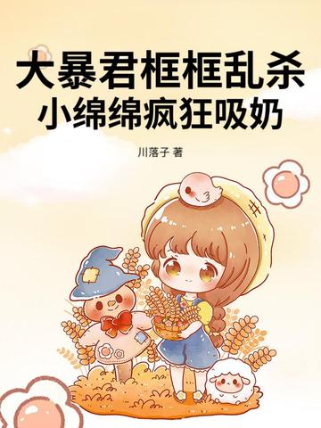 大暴君框框乱杀,小绵绵疯狂吸奶