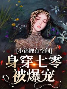 小锦鲤有空间,身穿七零被爆宠