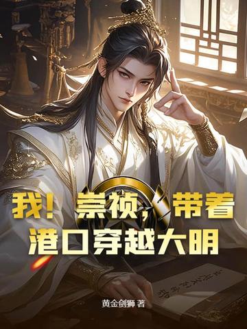 我!崇祯,带着港口穿越大明