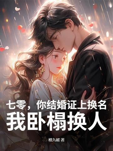 七零,你结婚证上换名,我卧榻换人
