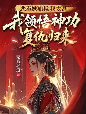 恶毒姨娘欺我太甚,我领悟神功复仇归来