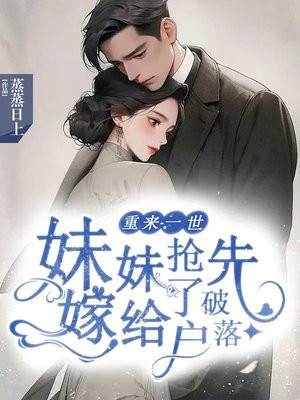 重来一世,妹妹抢先嫁给了破落户
