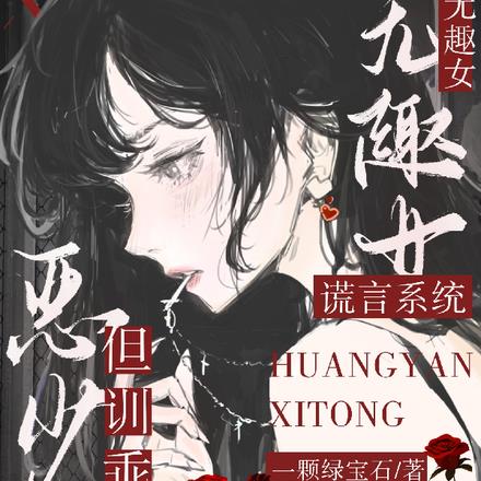 她是贵族学院原女主,呼吸即爱上