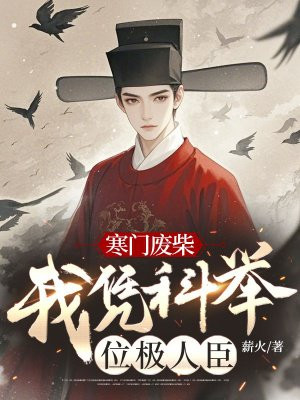 寒门废柴:我凭科举位极人臣
