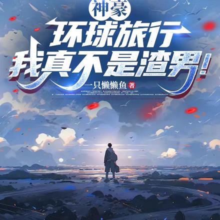 神豪：环球旅行，我真不是渣男！