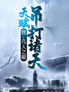 我,凡人之躯,天赋吊打诸天