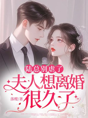陆总别虐了,夫人想离婚很久了