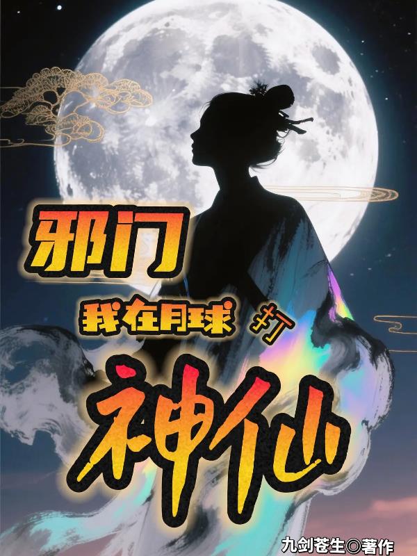 邪门:我在月背打神仙