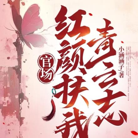 和女领导一夜后,我平步青云