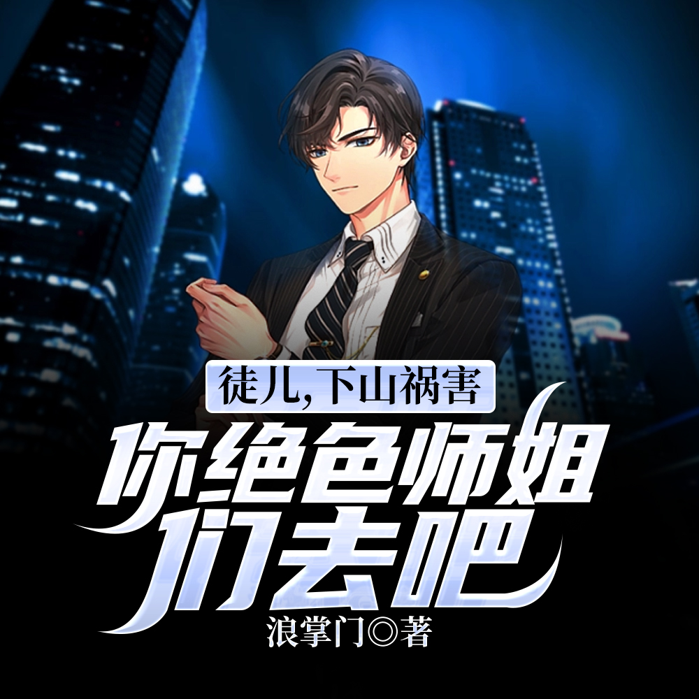 师弟住手我是你师姐!
