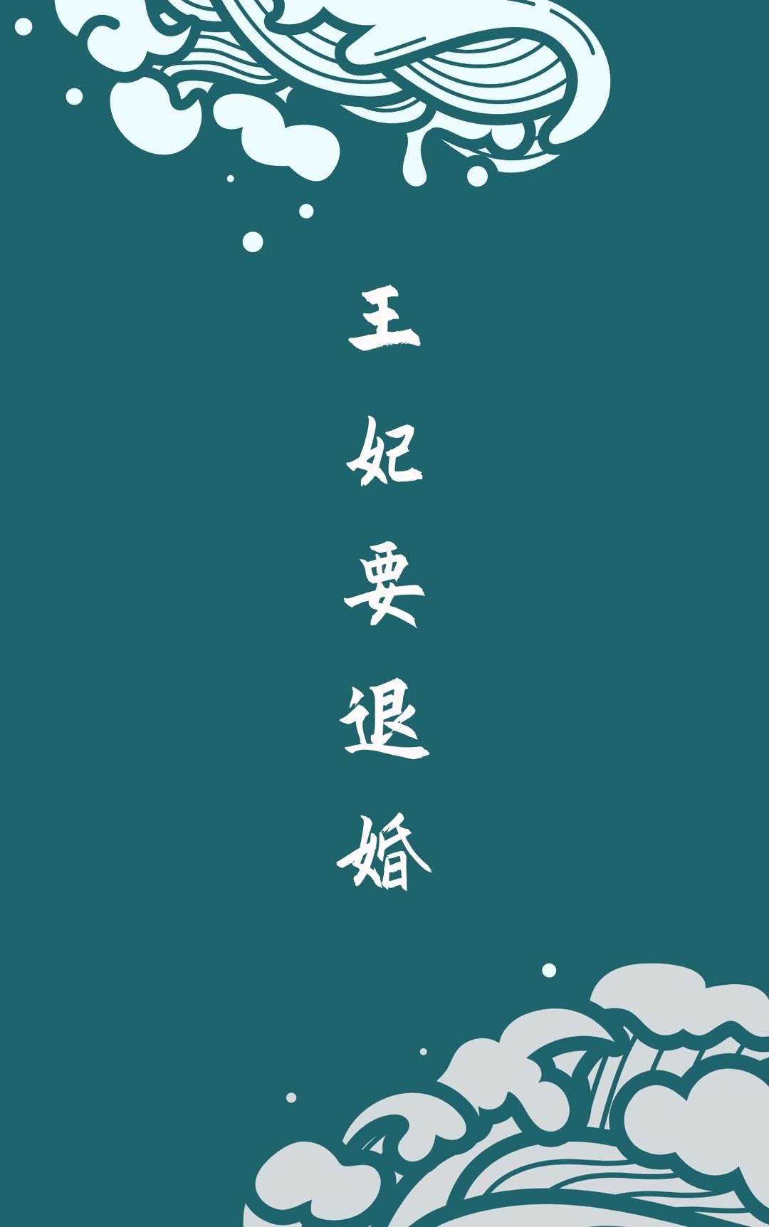 你家王妃又退婚了全文免费阅读