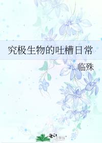 究极生物的吐槽日常127